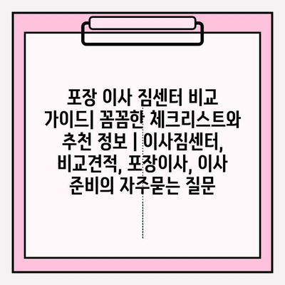 포장 이사 짐센터 비교 가이드| 꼼꼼한 체크리스트와 추천 정보 | 이사짐센터, 비교견적, 포장이사, 이사 준비