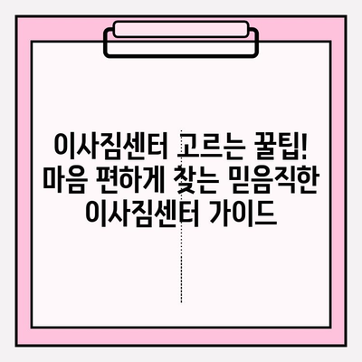 이사짐센터 고르는 꿀팁! 마음 편하게 찾는 믿음직한 이사짐센터 가이드 | 이사짐센터 추천, 이사짐센터 비교, 이사짐센터 가격