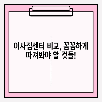 이사짐센터 고르는 꿀팁! 마음 편하게 찾는 믿음직한 이사짐센터 가이드 | 이사짐센터 추천, 이사짐센터 비교, 이사짐센터 가격