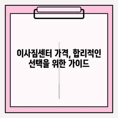 이사짐센터 고르는 꿀팁! 마음 편하게 찾는 믿음직한 이사짐센터 가이드 | 이사짐센터 추천, 이사짐센터 비교, 이사짐센터 가격