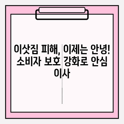 이삿짐 피해, 이제는 걱정하지 마세요! 소비자 보호 강화를 위한 법적 틀 개선 | 이삿짐센터, 소비자 피해, 법률, 보호, 개선