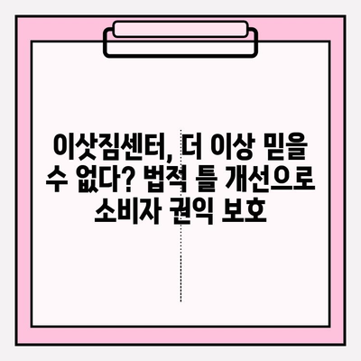 이삿짐 피해, 이제는 걱정하지 마세요! 소비자 보호 강화를 위한 법적 틀 개선 | 이삿짐센터, 소비자 피해, 법률, 보호, 개선