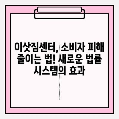 이삿짐 피해, 이제는 걱정하지 마세요! 소비자 보호 강화를 위한 법적 틀 개선 | 이삿짐센터, 소비자 피해, 법률, 보호, 개선