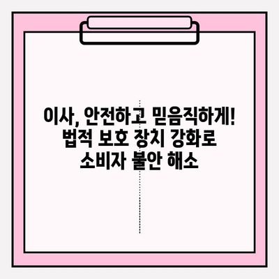 이삿짐 피해, 이제는 걱정하지 마세요! 소비자 보호 강화를 위한 법적 틀 개선 | 이삿짐센터, 소비자 피해, 법률, 보호, 개선
