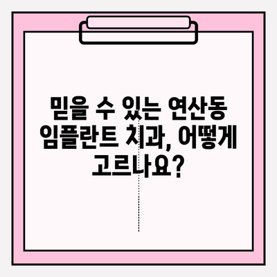 연산동 임플란트 식립, 어떤 치과에서 해야 할까요? | 연산동 치과 추천, 임플란트 과정, 비용, 후기