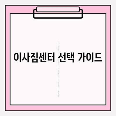 이사짐센터 선택 완벽 가이드| 내 마음을 사로잡는 업체 찾기 | 이사짐센터 추천, 이사 비용, 이사짐센터 비교