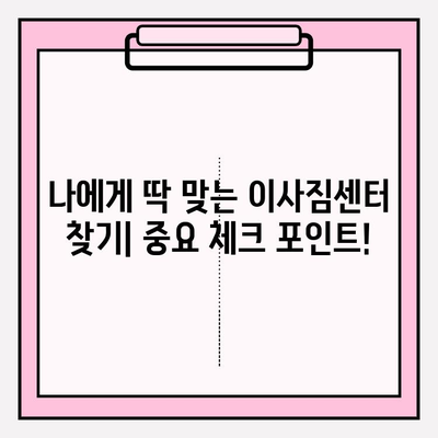 이사짐센터 선택 완벽 가이드| 내 마음을 사로잡는 업체 찾기 | 이사짐센터 추천, 이사 비용, 이사짐센터 비교