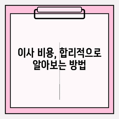 이사짐센터 선택 완벽 가이드| 내 마음을 사로잡는 업체 찾기 | 이사짐센터 추천, 이사 비용, 이사짐센터 비교