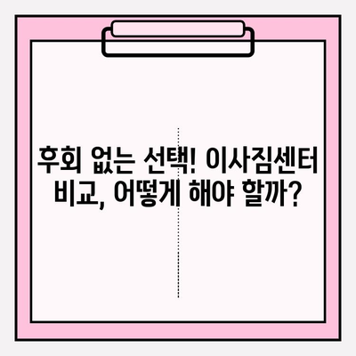 이사짐센터 선택 완벽 가이드| 내 마음을 사로잡는 업체 찾기 | 이사짐센터 추천, 이사 비용, 이사짐센터 비교