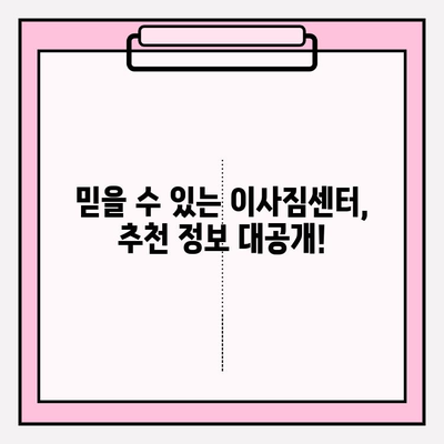 이사짐센터 선택 완벽 가이드| 내 마음을 사로잡는 업체 찾기 | 이사짐센터 추천, 이사 비용, 이사짐센터 비교