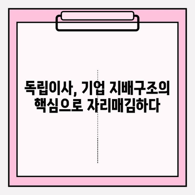 독립이사 역할의 진화| 최신 동향과 극복해야 할 과제 | 기업 지배구조, ESG 경영, 책임 경영