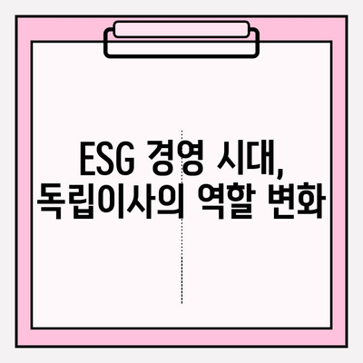 독립이사 역할의 진화| 최신 동향과 극복해야 할 과제 | 기업 지배구조, ESG 경영, 책임 경영