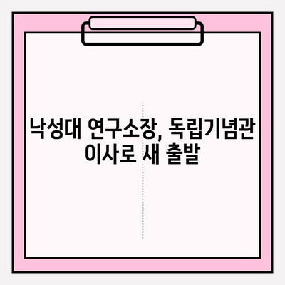 낙성대 연구소장, 독립기념관 이사로 취임 | 낙성대, 독립기념관, 연구소장, 이사 취임