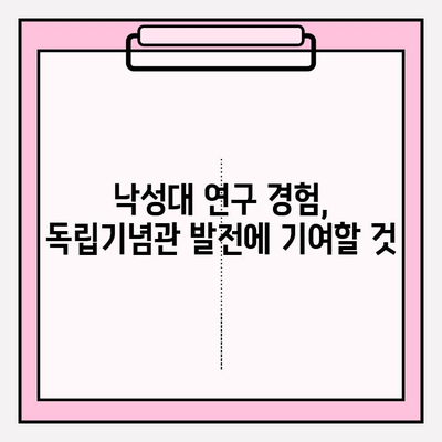 낙성대 연구소장, 독립기념관 이사로 취임 | 낙성대, 독립기념관, 연구소장, 이사 취임