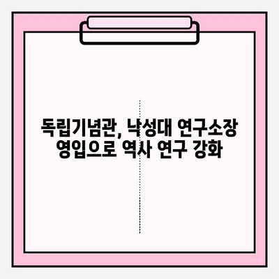 낙성대 연구소장, 독립기념관 이사로 취임 | 낙성대, 독립기념관, 연구소장, 이사 취임