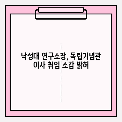 낙성대 연구소장, 독립기념관 이사로 취임 | 낙성대, 독립기념관, 연구소장, 이사 취임
