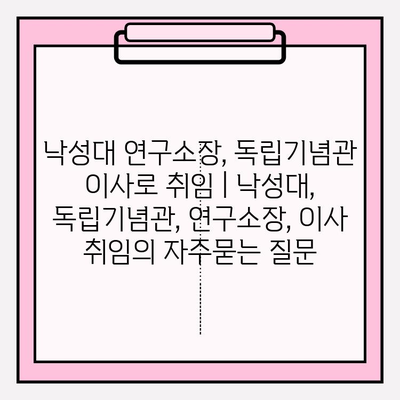 낙성대 연구소장, 독립기념관 이사로 취임 | 낙성대, 독립기념관, 연구소장, 이사 취임