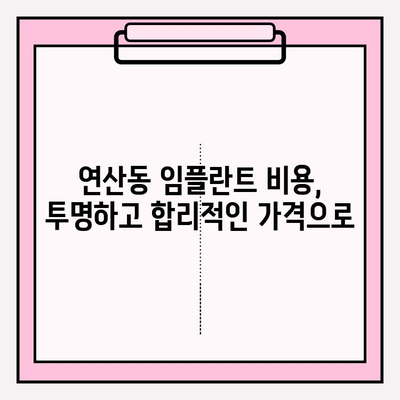 연산동 임플란트 식립, 어떤 치과에서 해야 할까요? | 연산동 치과 추천, 임플란트 과정, 비용, 후기