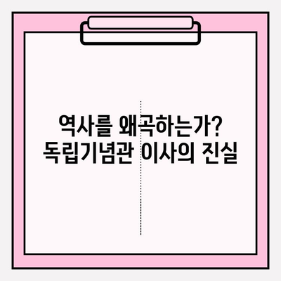 2024년, 대한민국 우민화 정책 논란| 독립기념관 이사의 진실 | 우민화, 독립기념관, 이전 논란, 정치, 역사