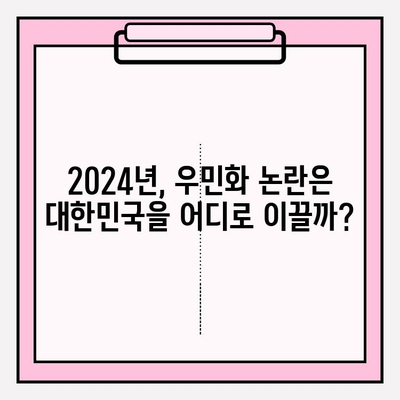 2024년, 대한민국 우민화 정책 논란| 독립기념관 이사의 진실 | 우민화, 독립기념관, 이전 논란, 정치, 역사