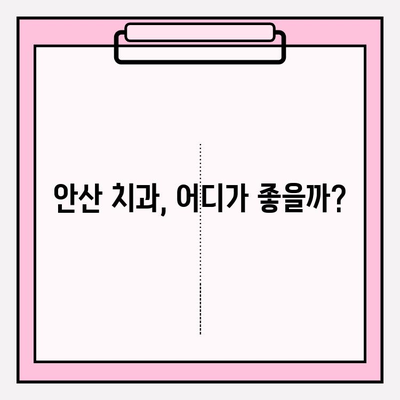 안산 지역 치과 선택 가이드| 문제없이 통원할 수 있는 핵심 차이점 | 안산 치과 추천, 통원 편의, 치과 비교