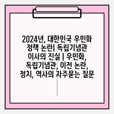 2024년, 대한민국 우민화 정책 논란| 독립기념관 이사의 진실 | 우민화, 독립기념관, 이전 논란, 정치, 역사