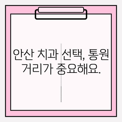 안산 지역 치과 선택 가이드| 문제없이 통원할 수 있는 핵심 차이점 | 안산 치과 추천, 통원 편의, 치과 비교