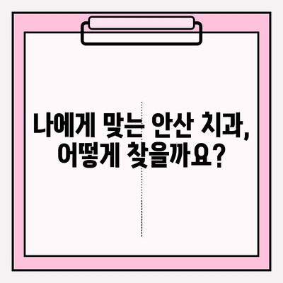 안산 지역 치과 선택 가이드| 문제없이 통원할 수 있는 핵심 차이점 | 안산 치과 추천, 통원 편의, 치과 비교