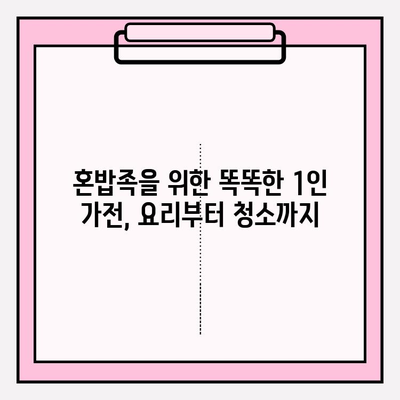 혼자 사는 즐거움, 싱글족을 위한 필수 가구 & 가전 추천 | 1인 가구, 작은 공간 인테리어, 효율적인 가전
