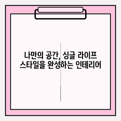 혼자 사는 즐거움, 싱글족을 위한 필수 가구 & 가전 추천 | 1인 가구, 작은 공간 인테리어, 효율적인 가전
