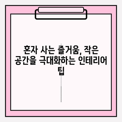 혼자 사는 즐거움, 싱글족을 위한 필수 가구 & 가전 추천 | 1인 가구, 작은 공간 인테리어, 효율적인 가전