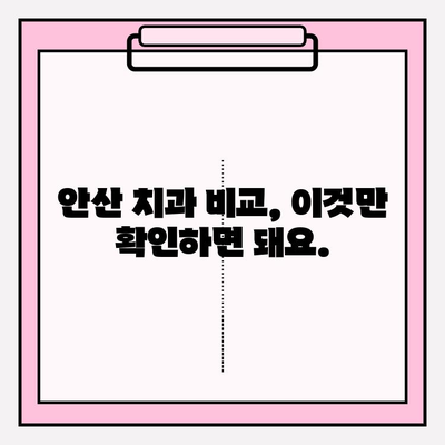 안산 지역 치과 선택 가이드| 문제없이 통원할 수 있는 핵심 차이점 | 안산 치과 추천, 통원 편의, 치과 비교