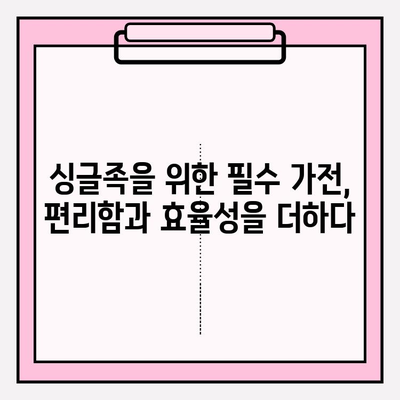 혼자 사는 즐거움, 싱글족을 위한 필수 가구 & 가전 추천 | 1인 가구, 작은 공간 인테리어, 효율적인 가전