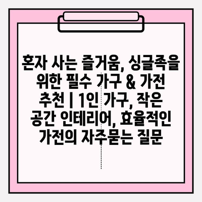 혼자 사는 즐거움, 싱글족을 위한 필수 가구 & 가전 추천 | 1인 가구, 작은 공간 인테리어, 효율적인 가전