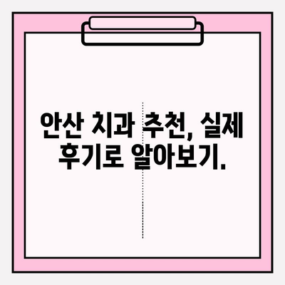 안산 지역 치과 선택 가이드| 문제없이 통원할 수 있는 핵심 차이점 | 안산 치과 추천, 통원 편의, 치과 비교