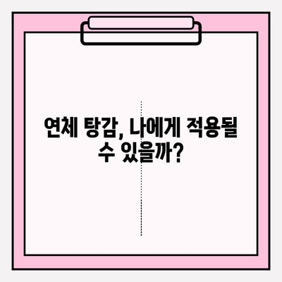 신용카드 1일~5일, 대출 1달 연체 탕감 받는 방법| 절차부터 성공 사례까지 | 연체, 탕감, 대출, 신용카드, 해결책