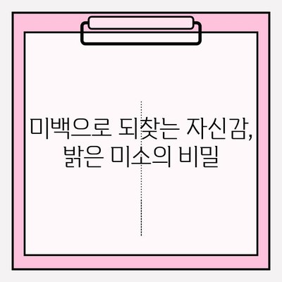 미소 자신감 UP! 치아 미백이 선물하는 변화 | 치아 미백, 미백 효과, 자신감 회복, 밝은 미소