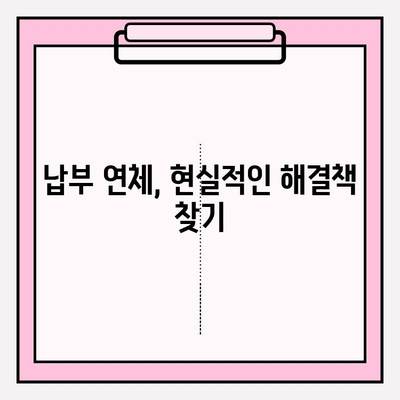 국세, 건강보험, 국민연금 미납으로 압류 위기? 벗어나는 현실적인 해결책 | 압류 해제, 연체 납부, 재산 보호