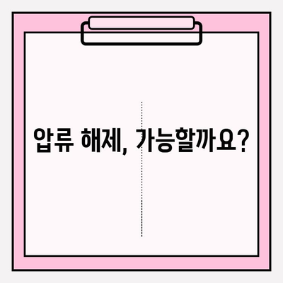 국세, 건강보험, 국민연금 미납으로 압류 위기? 벗어나는 현실적인 해결책 | 압류 해제, 연체 납부, 재산 보호