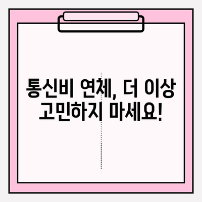 통신비 연체 악순환, 이제 그만! 탈출을 위한 5가지 실질적인 해결책 | 통신비 절약, 연체 해결, 재정 관리