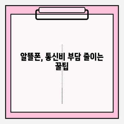 통신비 연체 악순환, 이제 그만! 탈출을 위한 5가지 실질적인 해결책 | 통신비 절약, 연체 해결, 재정 관리