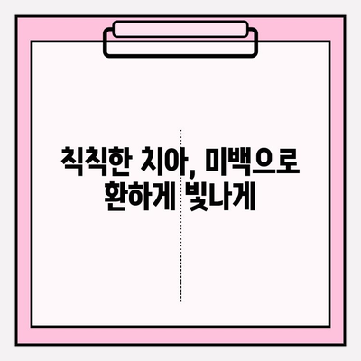 미소 자신감 UP! 치아 미백이 선물하는 변화 | 치아 미백, 미백 효과, 자신감 회복, 밝은 미소