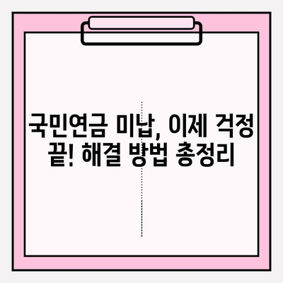 국민연금 미납 해결 완벽 가이드| 해제 방법 & 납부 예외 신청 안내 | 연체, 미납금,  납부 기한,  연금 보험료