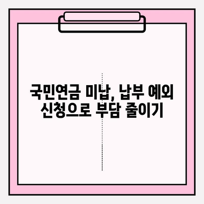 국민연금 미납 해결 완벽 가이드| 해제 방법 & 납부 예외 신청 안내 | 연체, 미납금,  납부 기한,  연금 보험료