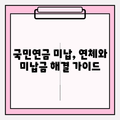 국민연금 미납 해결 완벽 가이드| 해제 방법 & 납부 예외 신청 안내 | 연체, 미납금,  납부 기한,  연금 보험료