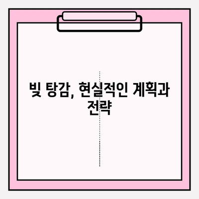 연체 탈출, 1일부터 한 달까지| 성공적인 빚 탕감 전략 | 빚 관리, 신용 관리, 재정 계획