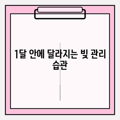 연체 탈출, 1일부터 한 달까지| 성공적인 빚 탕감 전략 | 빚 관리, 신용 관리, 재정 계획