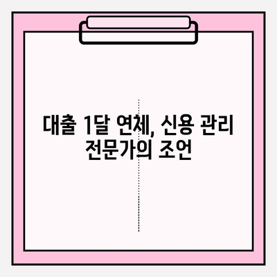 카드 연체 1일~5일, 대출 1달 연체? 걱정 없는 해결책 찾기 | 연체 해결, 신용 관리, 금융 상담, 대출 상환 팁