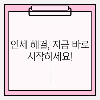 카드 연체 1일~5일, 대출 1달 연체? 걱정 없는 해결책 찾기 | 연체 해결, 신용 관리, 금융 상담, 대출 상환 팁