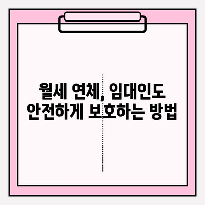 월세 연체, 임대인도 안전하게! 월세 보증보험 활용 가이드 | 임차인, 임대인, 보증보험, 연체 대책